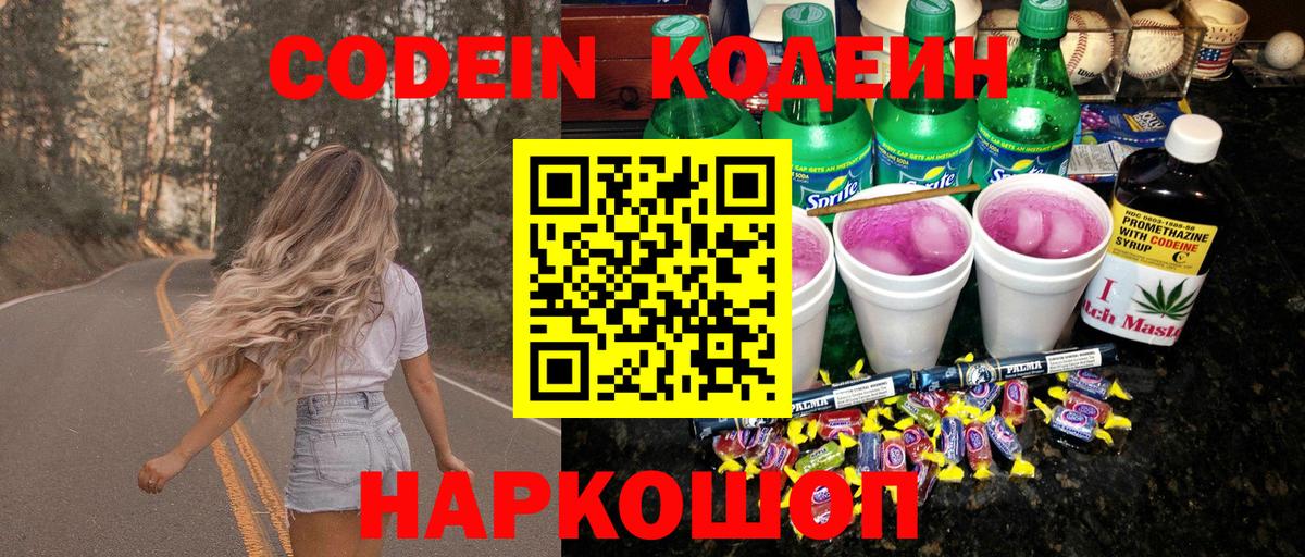 Кодеин напиток Lean (лин) Конаково